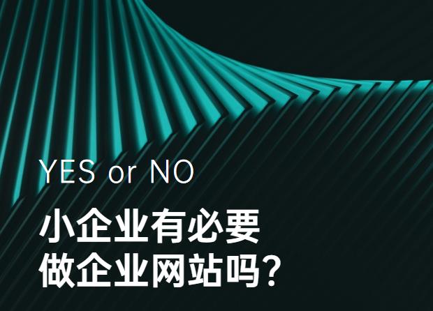 小企业有必要做企业网站吗？